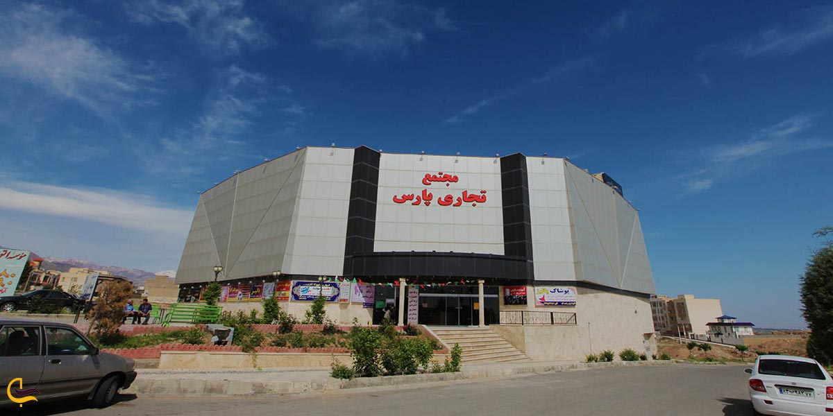 تصویری از مرکز خرید پارس