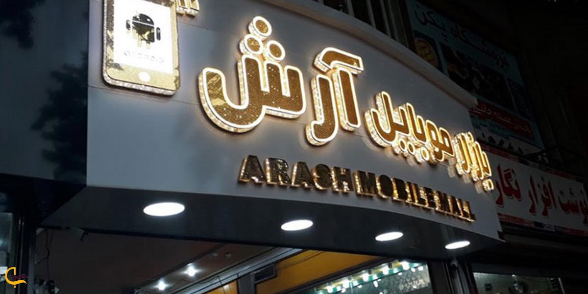 پاساژ آرش خرم آباد