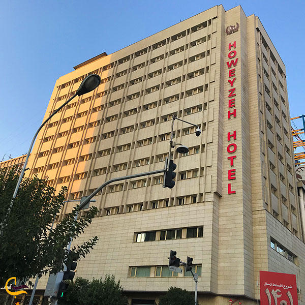 عکس هتل هویزه از قدیمی‌ترین هتل های تهران