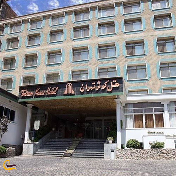 عکس هتل کوثر در تهران