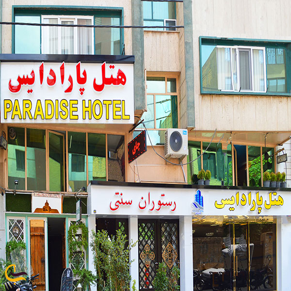 عکس هتل پارادایس از ارزان ترین هتل های تهران