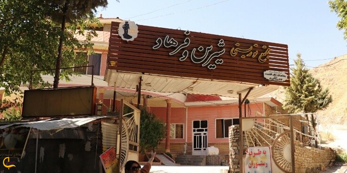 رستوران شیرین و فرهاد