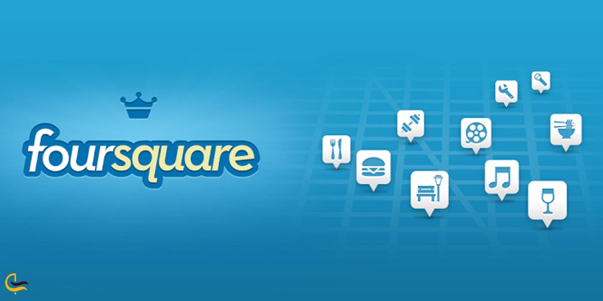 اپلیکیشن راهنمای شهرگردی  FourSquare