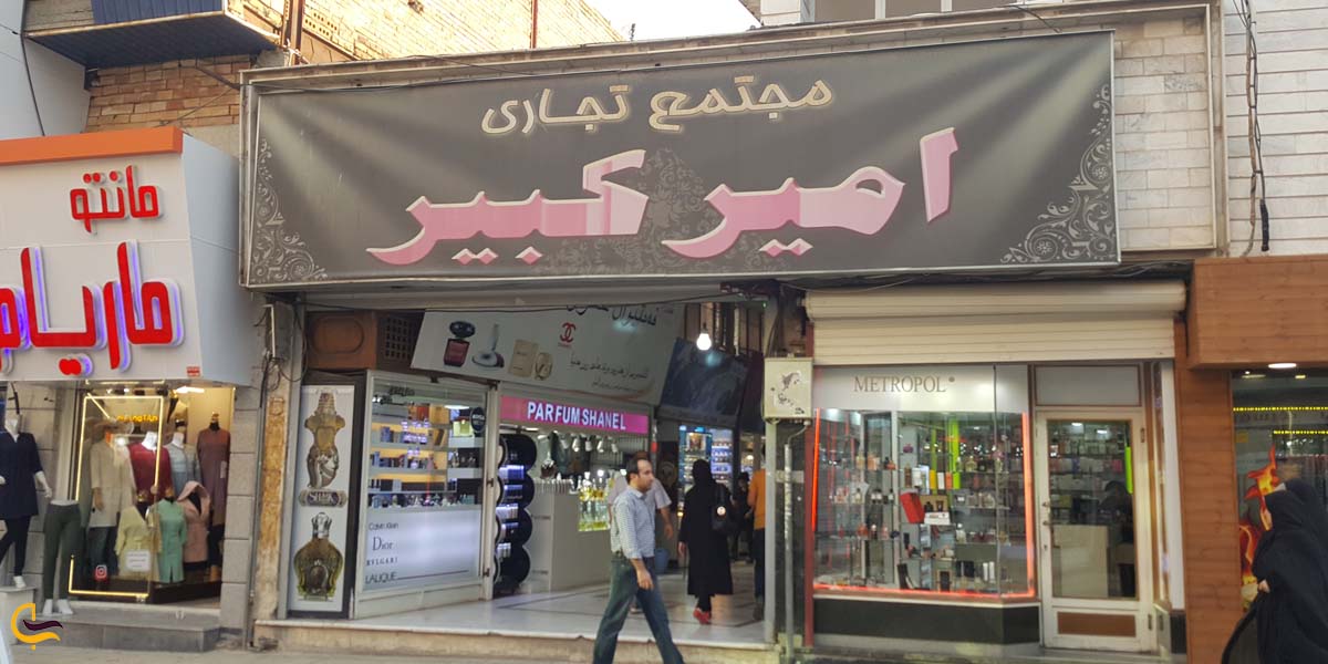 تصویری از مجتمع تجاری امیرکبیر