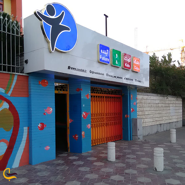 عکس باشگاه کودک و آینده در مشهد