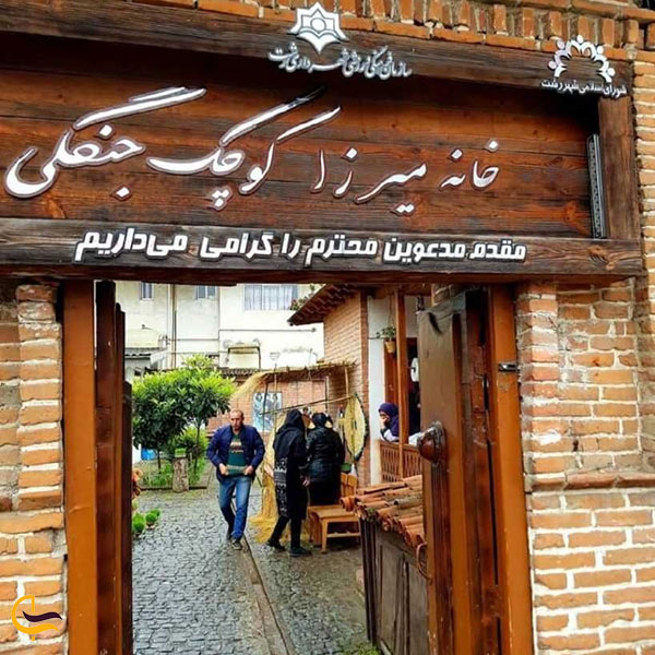نمای ورودی خانه میرزا کوچک خان جنگلی