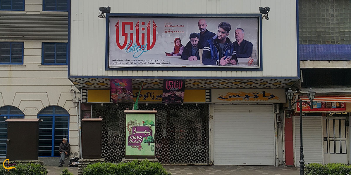 نمای بیرونی سینما میرزا کوچک خان