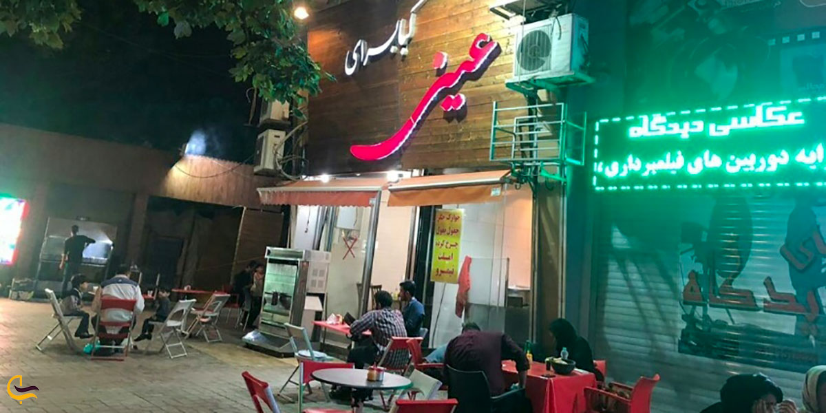 عکس رستوران کباب عینی ساری