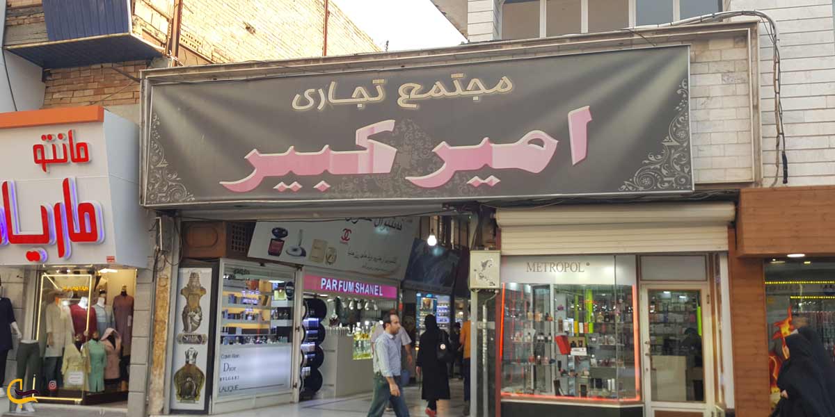 مجتمع تجاری امیرکبیر ارومیه