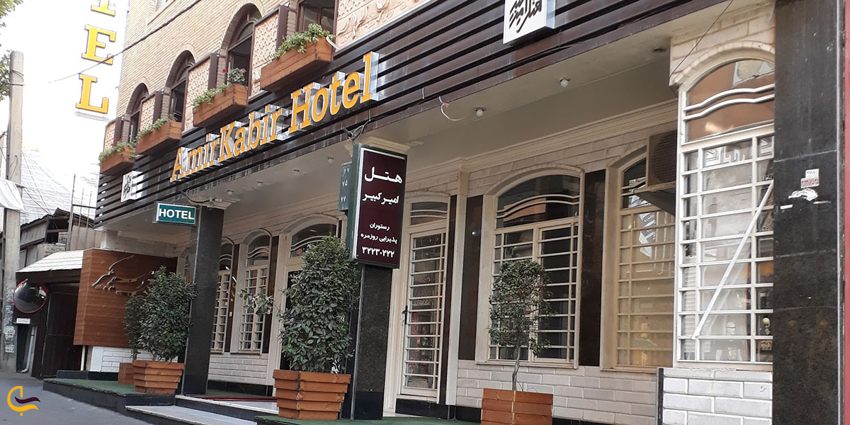 عکس هتل امیرکبیر از جمله هتل های کرج