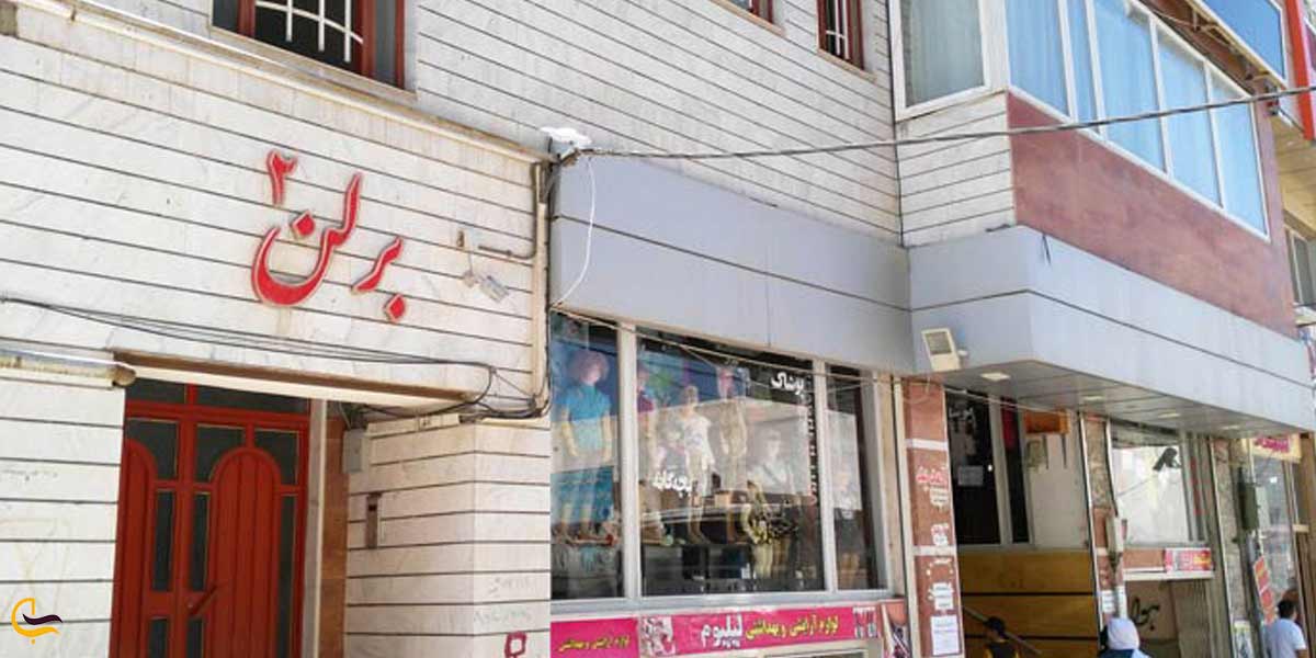 مجتمع تجاری برلن ارومیه