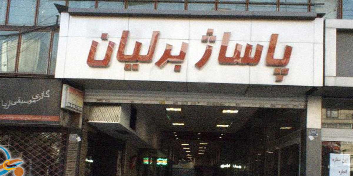 پاساژ برلیان ارومیه