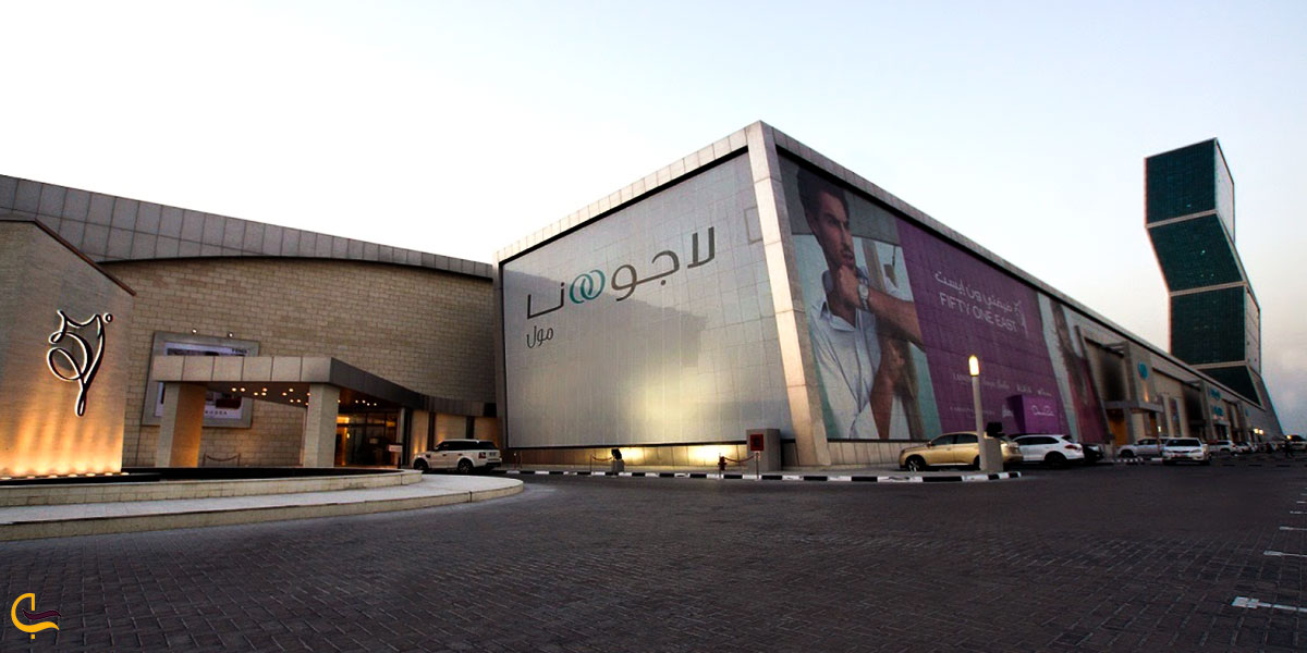 عکس لاگونا مال یکی از مراکز خرید قطر