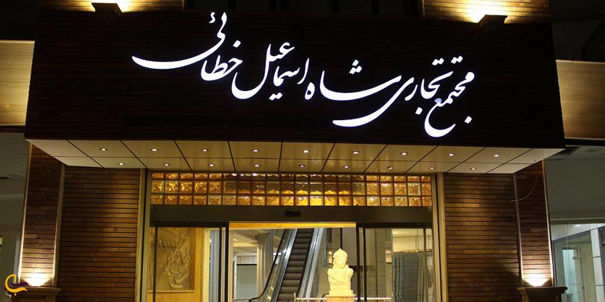 مجتمع تجاری شاه اسماعیل خطائی اردبیل