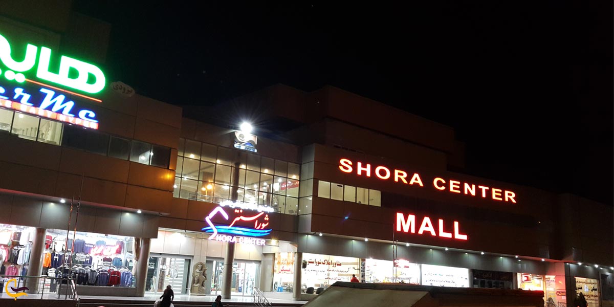 مجتمع تجاری شورا سنتر یکی از پاساژ های اردبیل