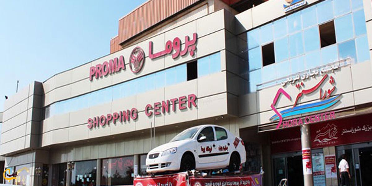 مرکز خرید پروما اردبیل