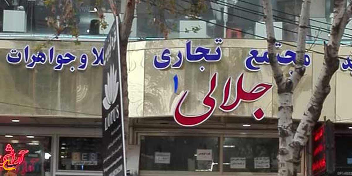 پاساژ جلالی اول شمالی ارومیه