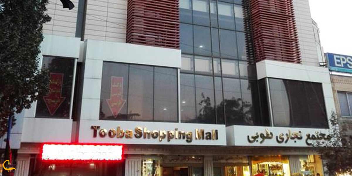 مجتمع تجاری طوبی ارومیه