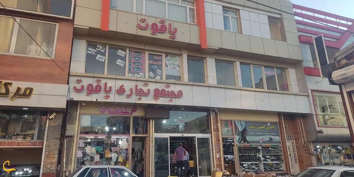 مجتمع تجاری یاقوت ارومیه