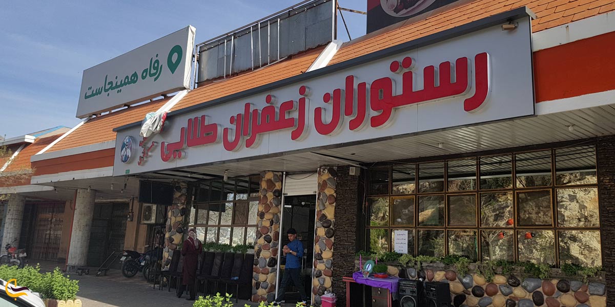 رستوران زعفران طلایی از رستوران های خرم آباد