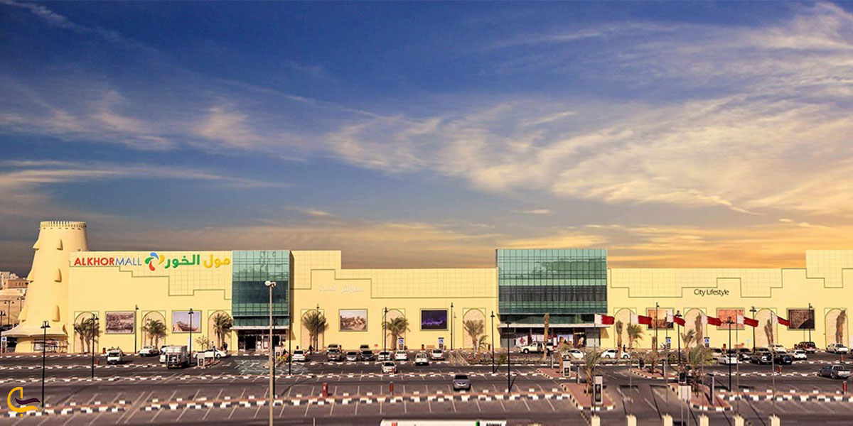 عکس مرکز خرید الخور ازجاهای دیدنی دوحه قطر