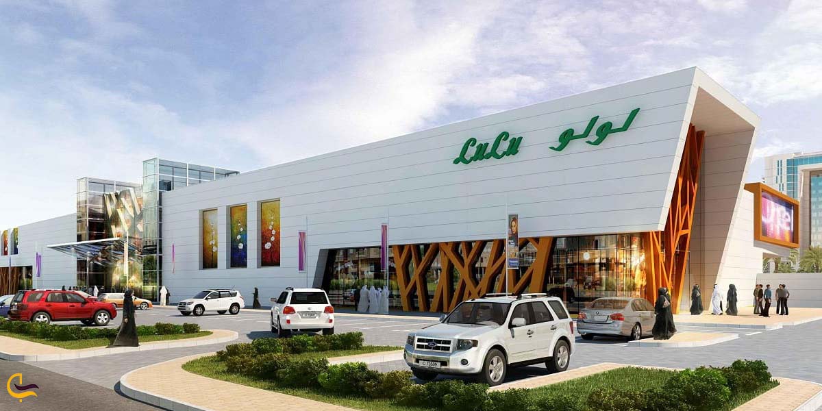 مرکز خرید لولو هایپرمارکت (Lulu Hypermarket)