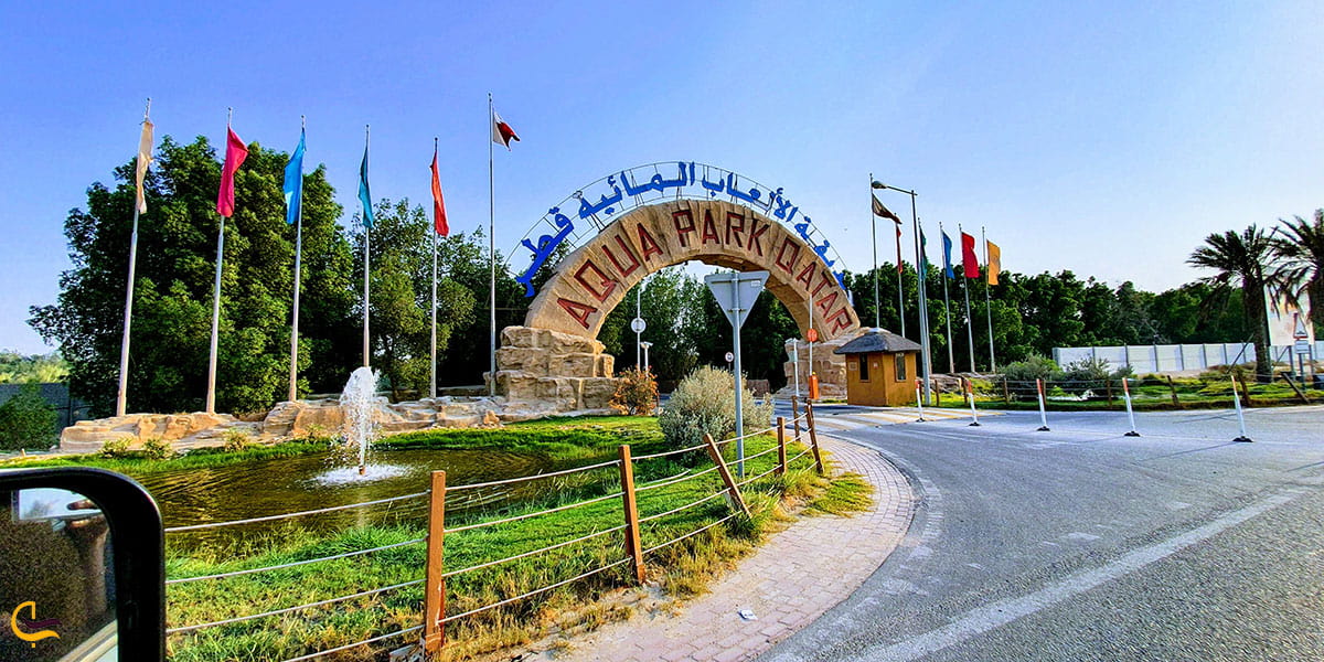 عکس بهترین زمان بازدید از پارک آبی دوحه قطر