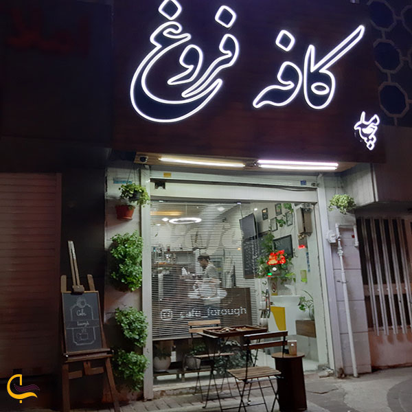 کافه فروغ یکی از کافی شاپ های شیراز