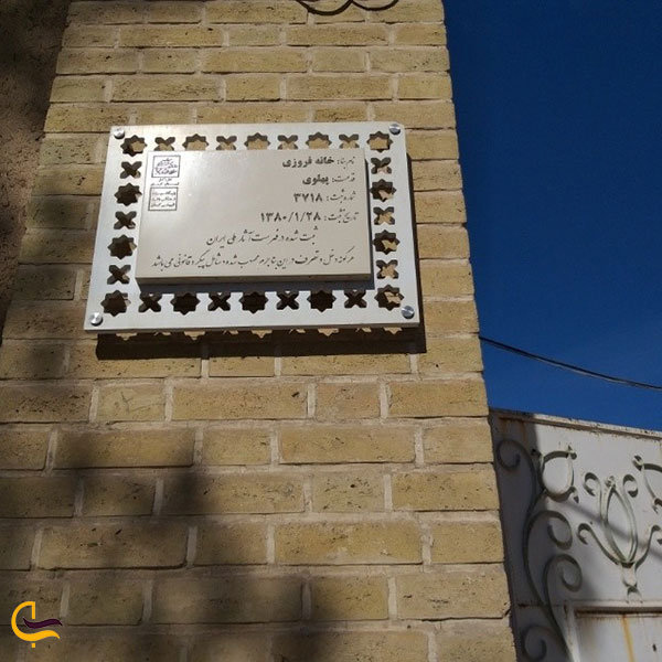خانه فروزی یکی از خانه های تاریخی کرمان