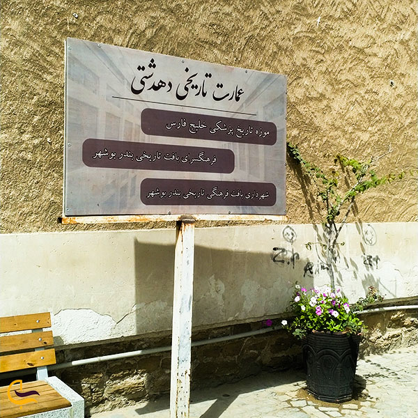 عمارت دهدشتی در بوشهر