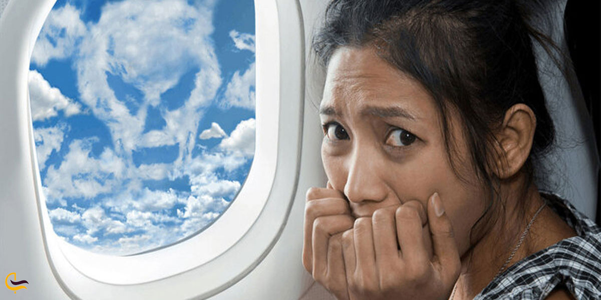 ترس از پرواز درهواپیما