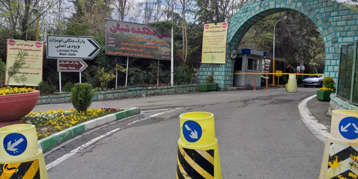 ورودی‌های پارک جنگلی لویزان