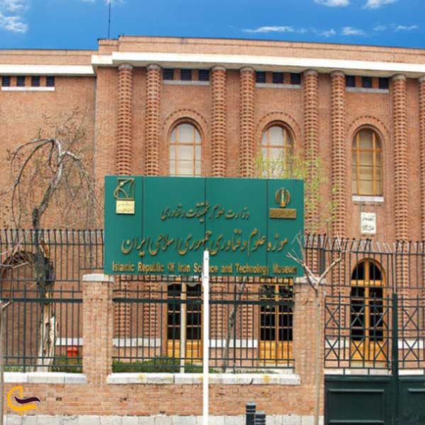 موزه ملی علوم و فناوری ایران