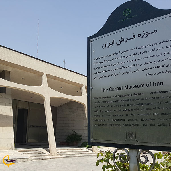 بازدید از موزه فرش تهران