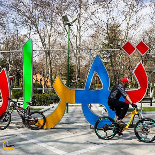 مسیر دوچرخه‌سواری و اسکیت‌سواری پارک ملت تهران
