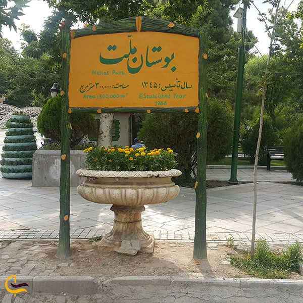 معرفی پارک ملت تهران