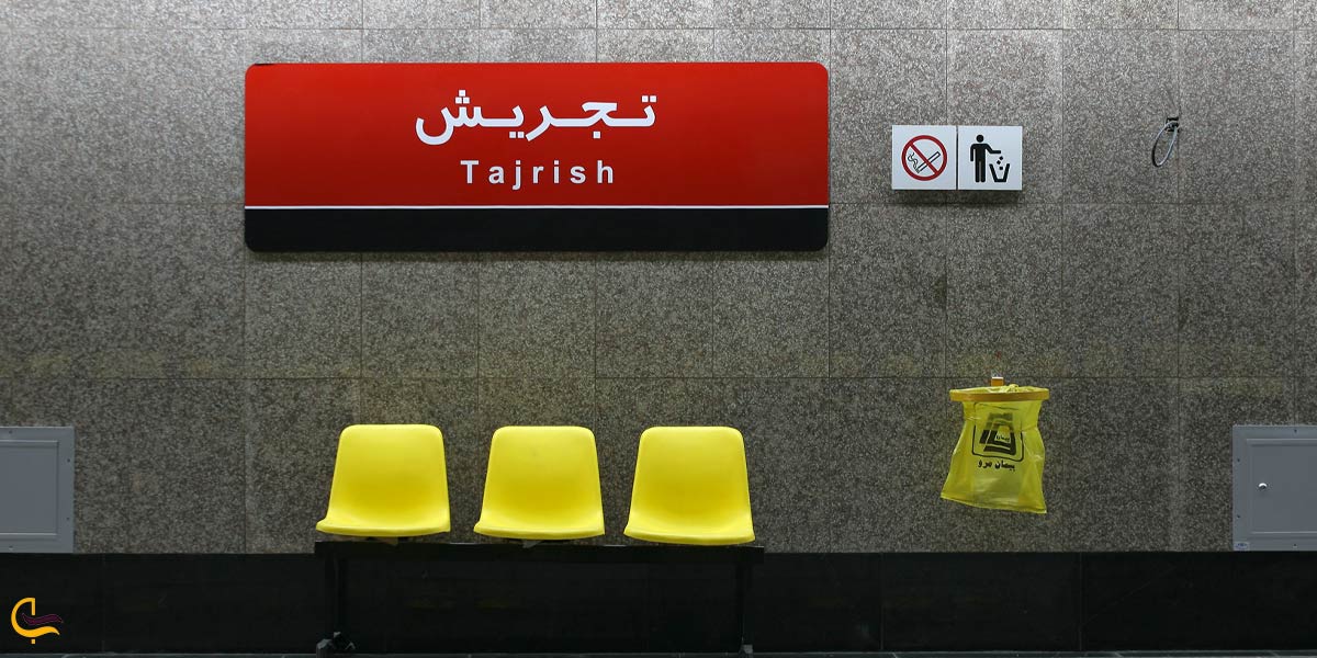 تجریش به کهریزک؛ خط یک مترو تهران