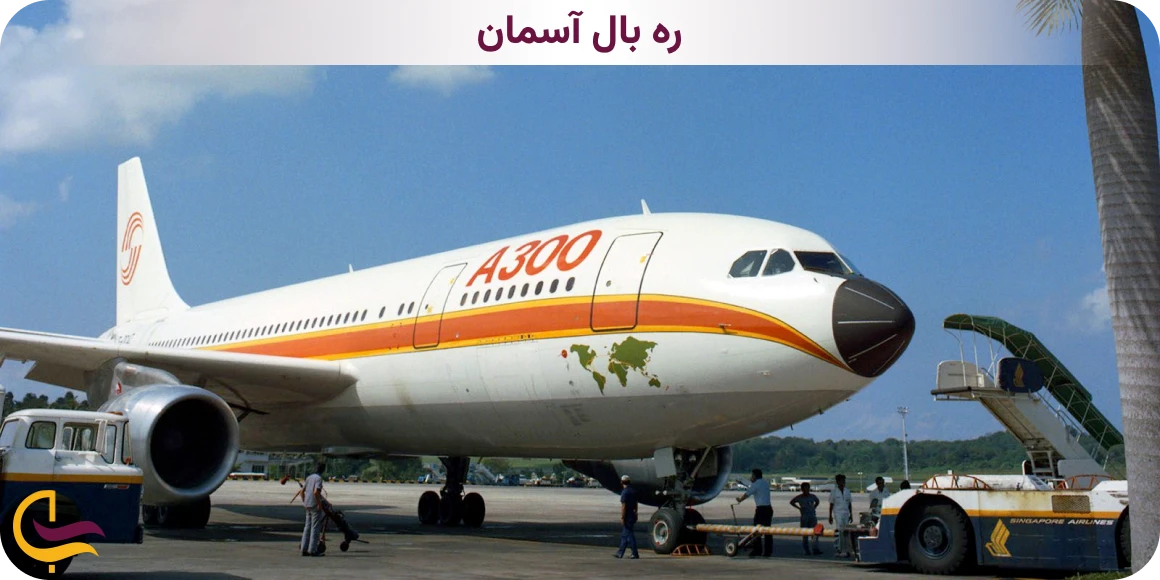 ایرباس ۳۰۰