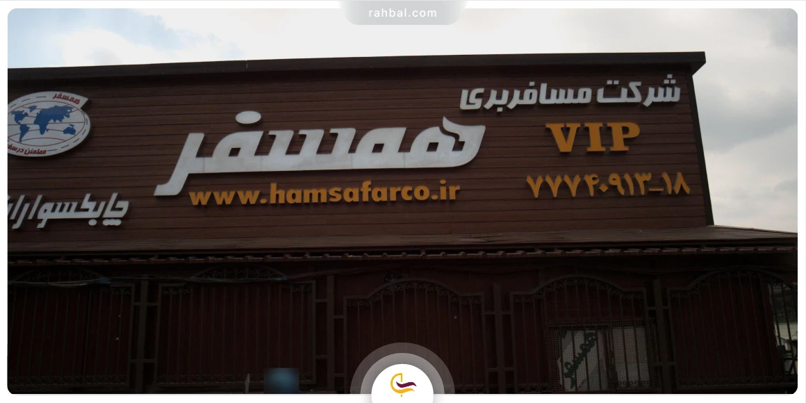 شرکت اتوبوسرانی همسفر