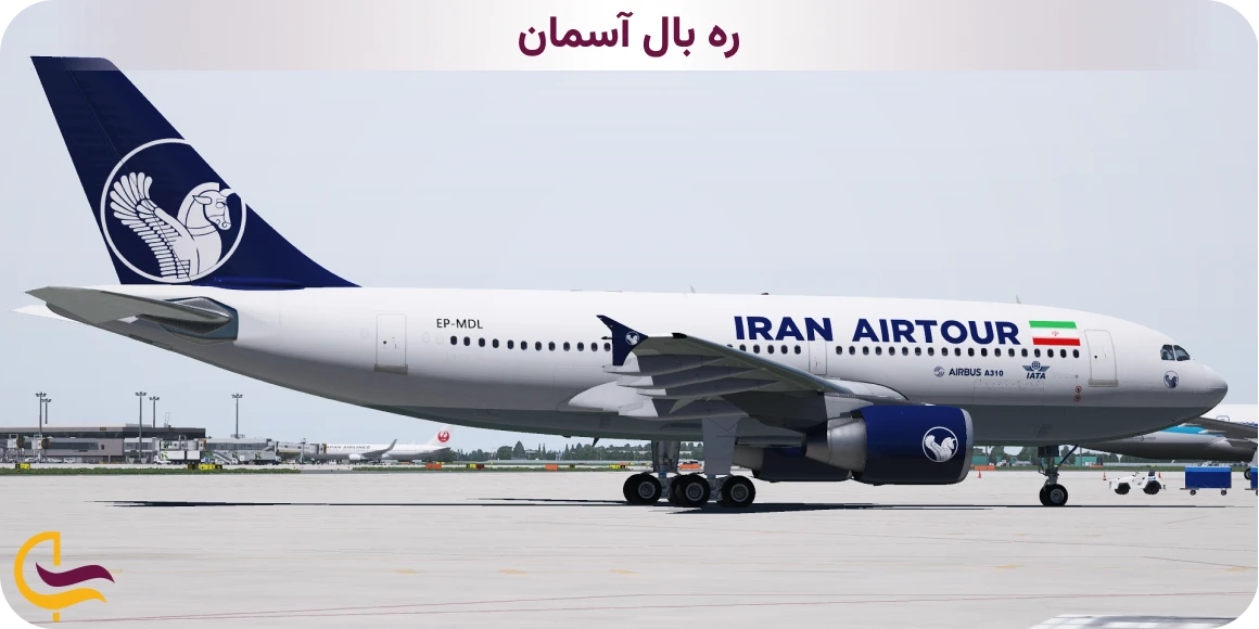 هواپیمایی ایران ایر تور