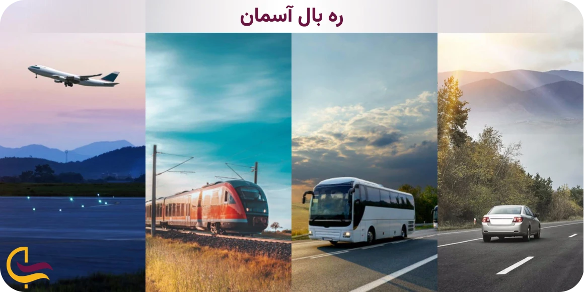 روشهای طیکردن فاصله مشهد کیش