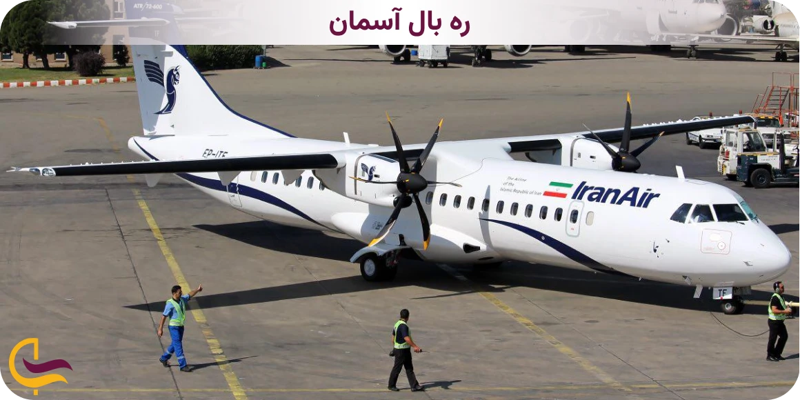 بهترین پرواز تهران قشم از نظر ایرلاین