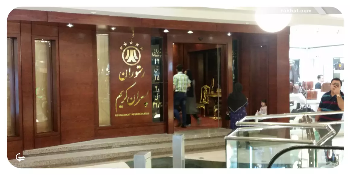 رستوران پسران کریم در پاساژ آلتون مشهد