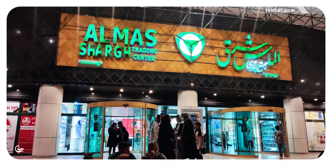 اطلاعات و ساعت کاری مجتمع تجاری الماس شرق