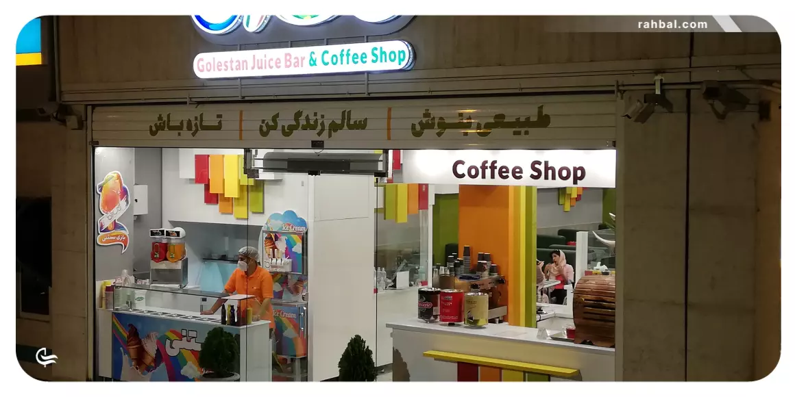 آبمیوه فروشی در نزدیک زیست خاور