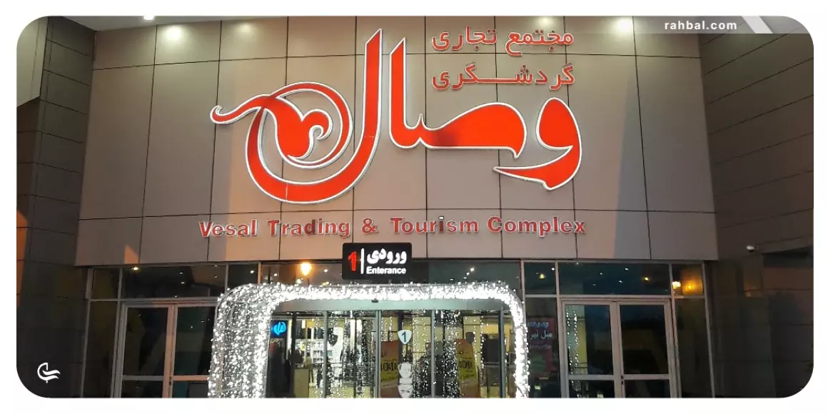 جاهای دیدنی نزدیک مجتمع وصال مشهد