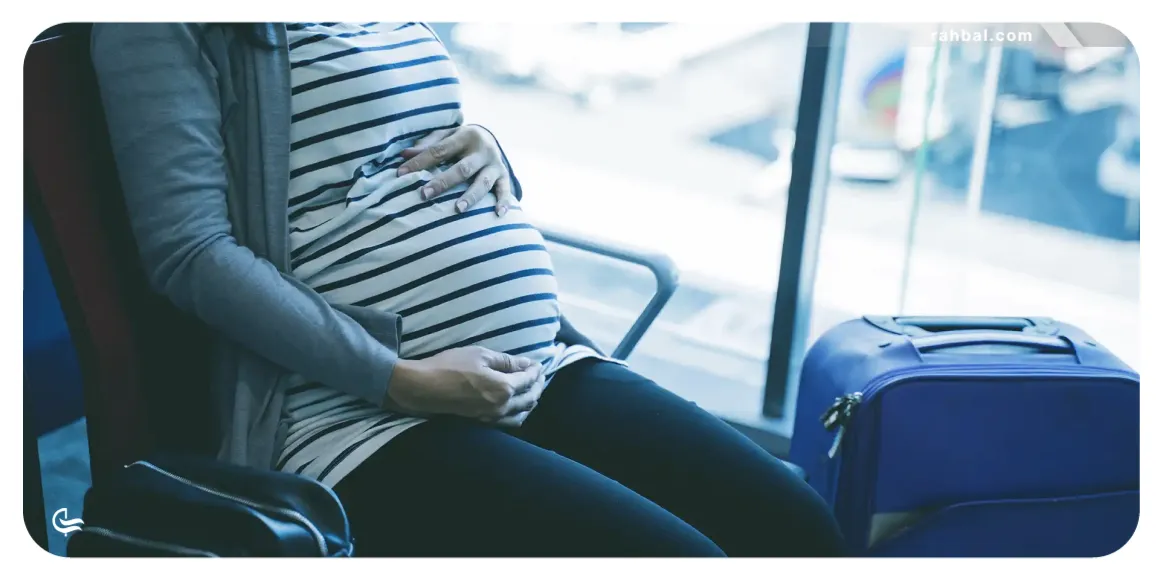  قوانین پرواز برای زنان باردار