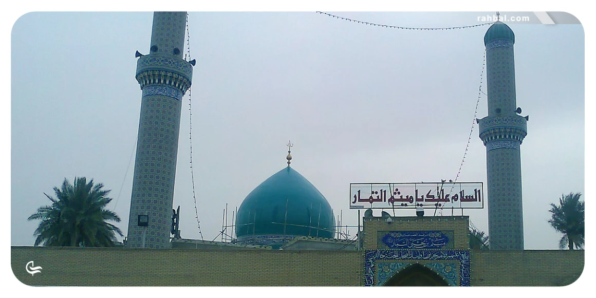 مرقد میثم تمار در عراق