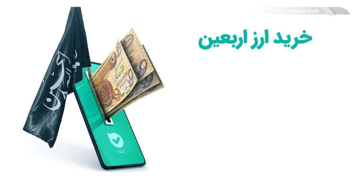 خرید ارز اربعین