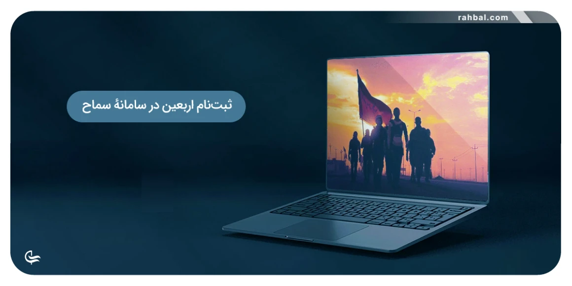 سامانه ثبت نام ارز اربعین 1402